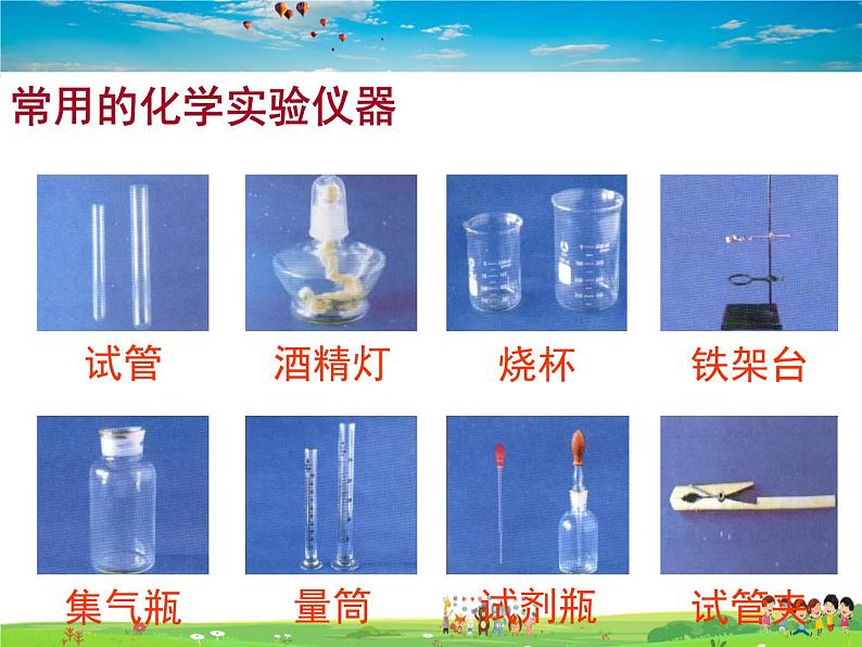 人教版化学九年级上册  1.3 走进化学实验室【课件】第5页