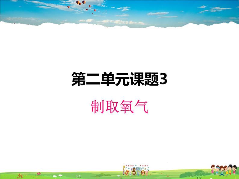 人教版化学九年级上册  2.3 制取氧气【课件】01