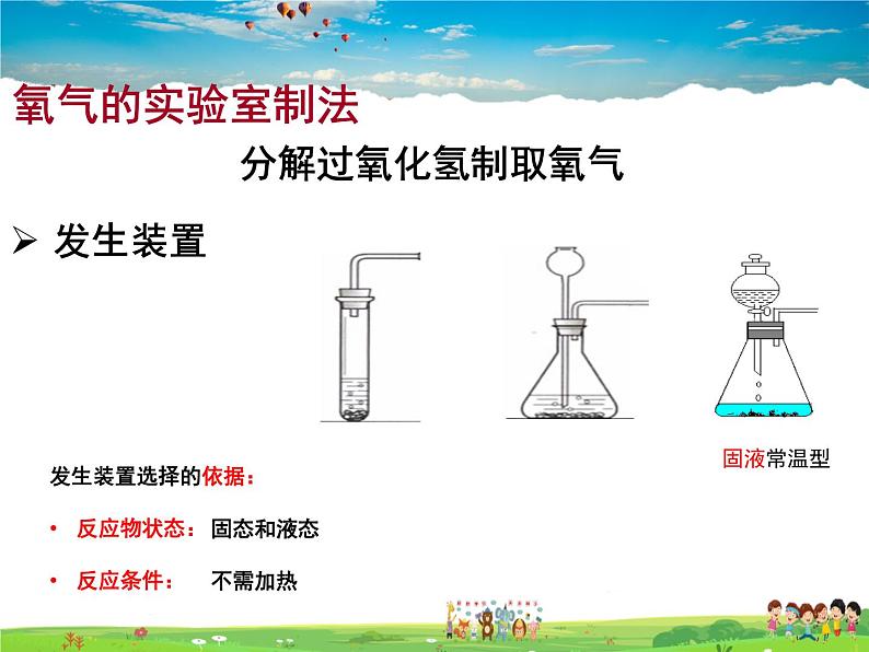 人教版化学九年级上册  2.3 制取氧气【课件】04