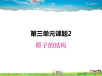 化学九年级上册课题2 原子的结构说课课件ppt