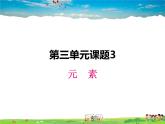 人教版化学九年级上册  3.3 元素【课件】