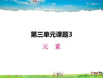 2021学年第三单元 物质构成的奥秘课题3 元素备课课件ppt