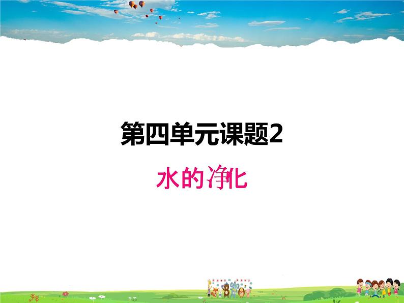 人教版化学九年级上册  4.2 水的净化【课件】第1页