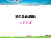 人教版化学九年级上册  4.3 水的组成【课件】