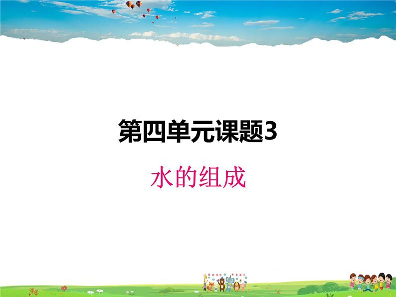 人教版化学九年级上册  4.3 水的组成【课件】01