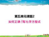 人教版化学九年级上册  5.2 如何正确书写化学方程式【课件】