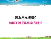 初中化学人教版九年级上册课题 2 如何正确书写化学方程式示范课课件ppt