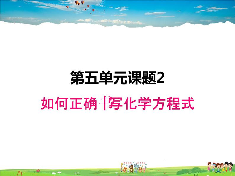 人教版化学九年级上册  5.2 如何正确书写化学方程式【课件】第1页