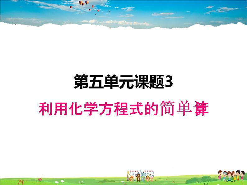 人教版化学九年级上册  5.3 利用化学方程式的简单计算【课件】01