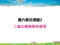 初中化学人教版九年级上册课题2 二氧化碳制取的研究背景图ppt课件