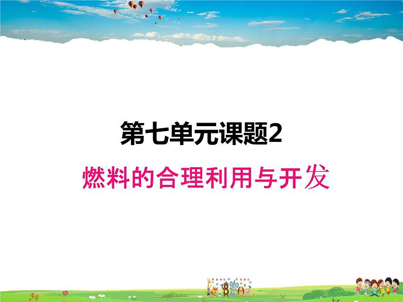 人教版化学九年级上册  7.2燃料的合理利用与开发【课件】01