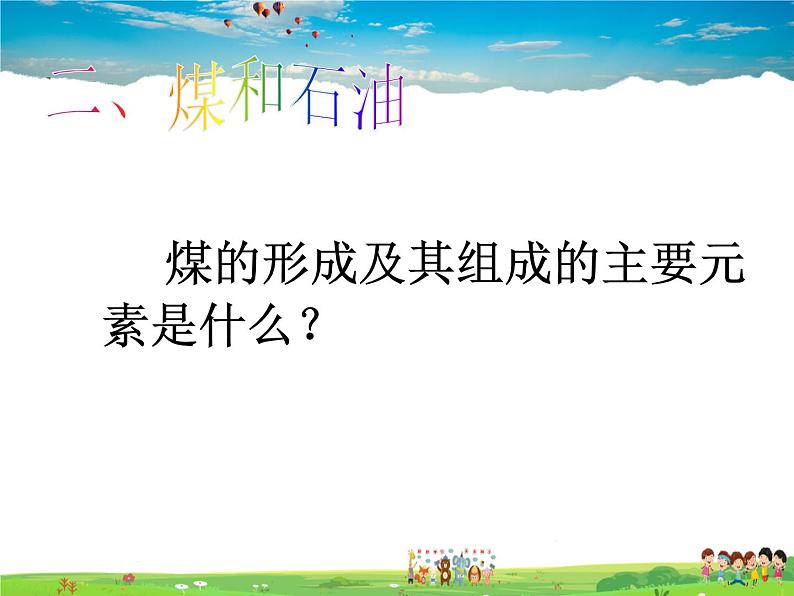 人教版化学九年级上册  7.2燃料的合理利用与开发【课件】第6页