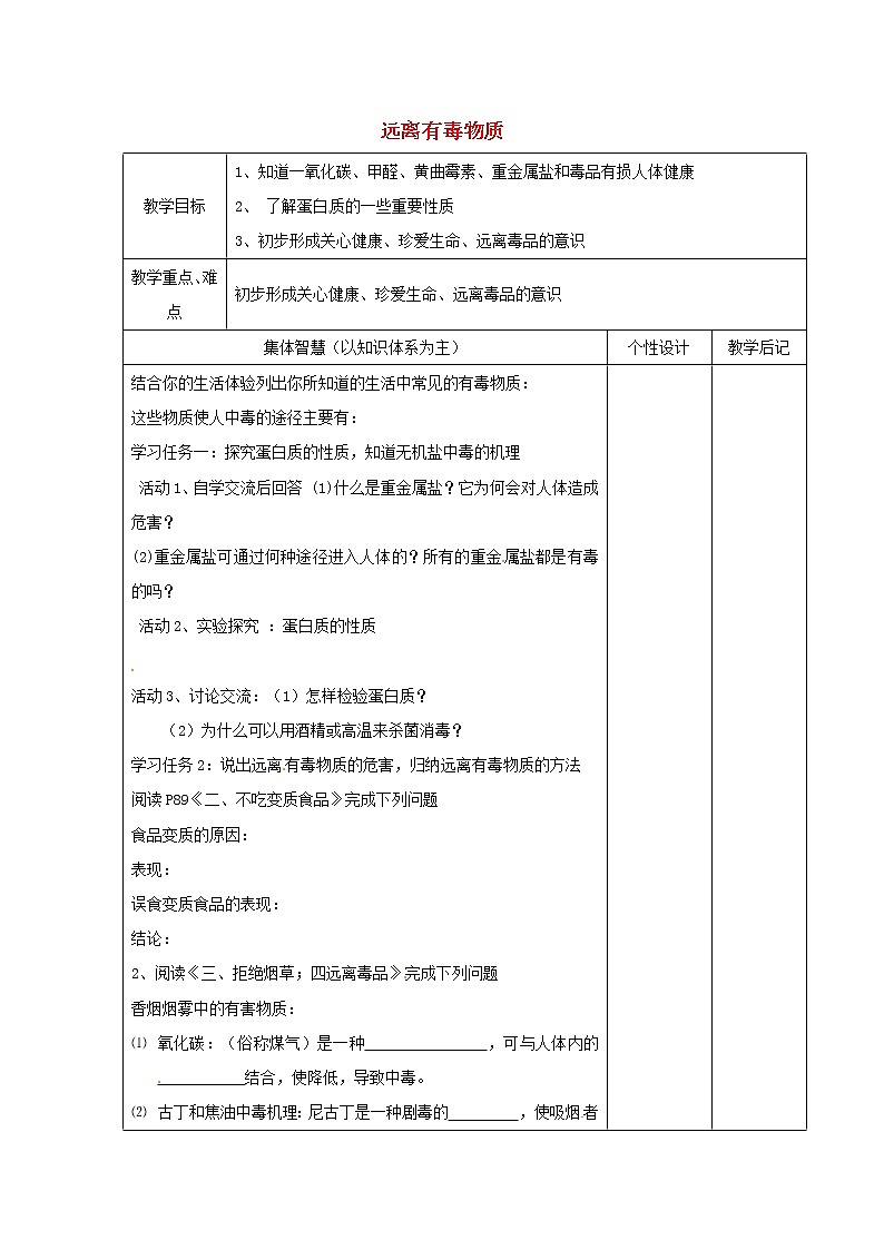 鲁教初中化学九下《第十单元  第3节 远离有毒物质》教案01