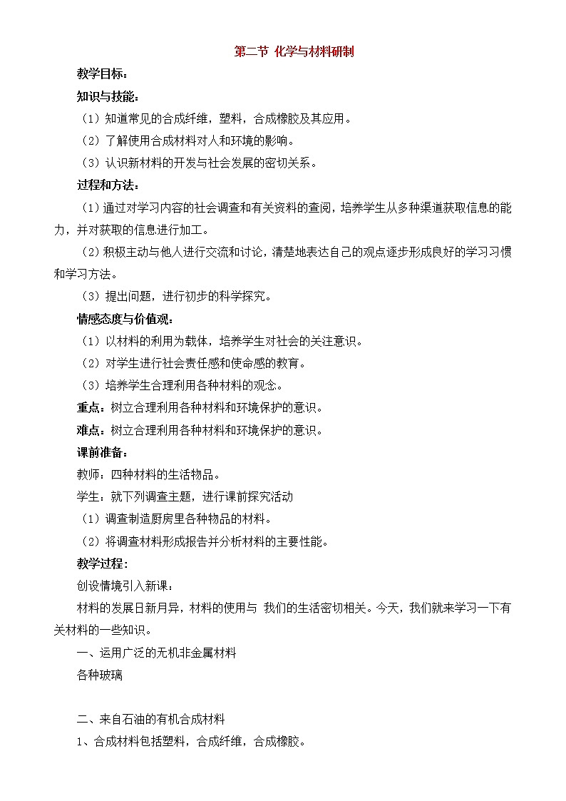 鲁教初中化学九下《第十一单元  第2节 化学与材料研制》教案01