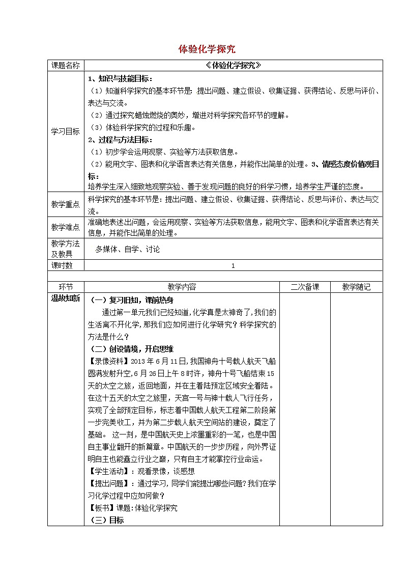 鲁教五四制初中化学八年级全册《第一单元 第2节 体验化学探究》教案01