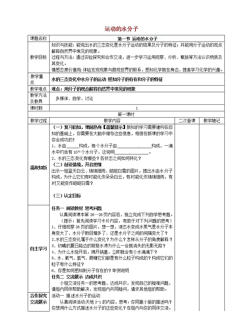 鲁教五四制初中化学八年级全册《第二单元 第1节 运动的水分子》教案01