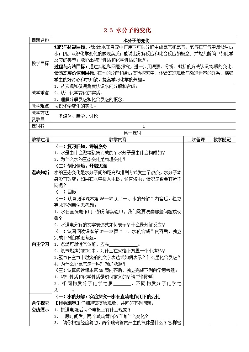 鲁教五四制初中化学八年级全册《第二单元 第3节 水分子的变化》教案第1页