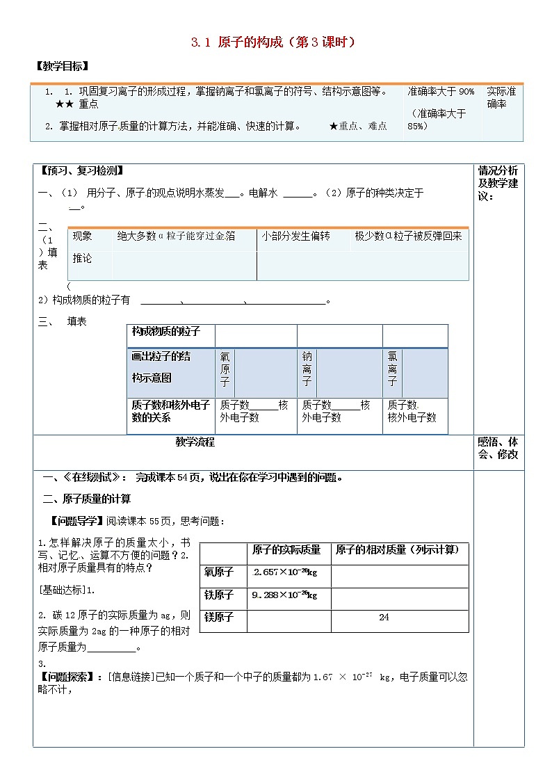 鲁教五四制初中化学八年级全册《第三单元 第1节 原子的构成》教案01