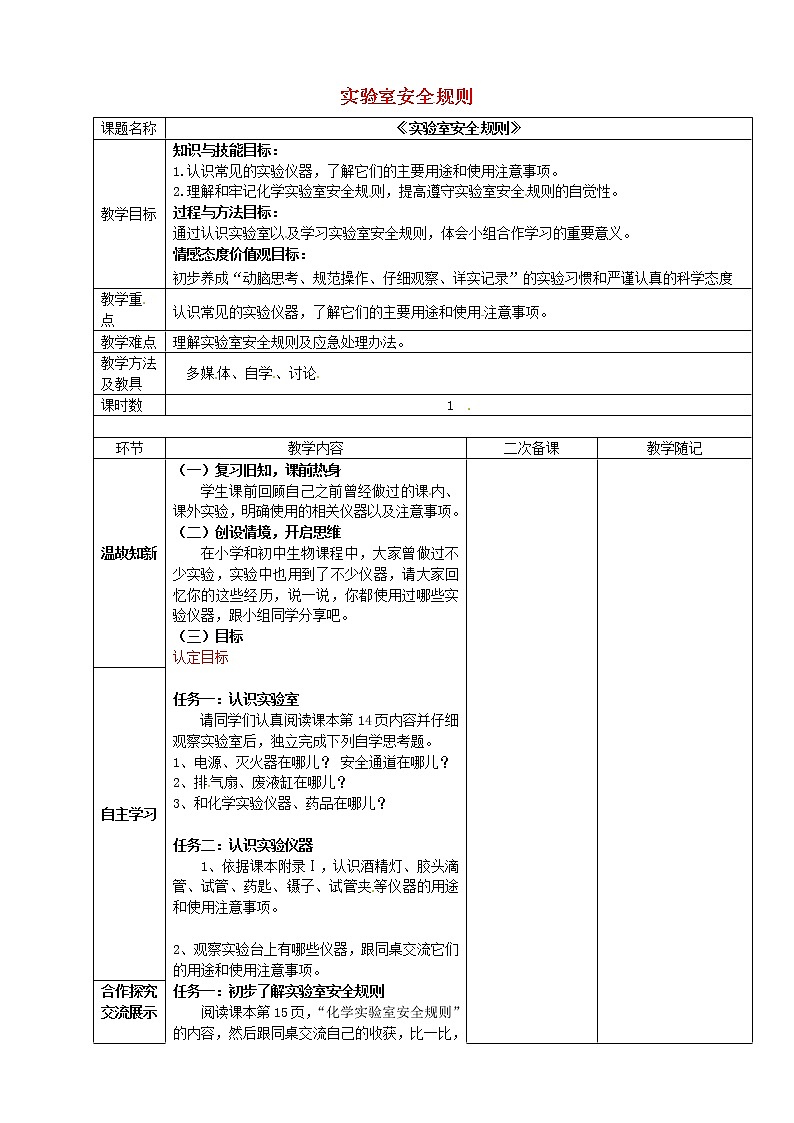 鲁教五四制初中化学八年级全册《第一单元 到实验室去：化学实验基本技能训练（1）》教案01
