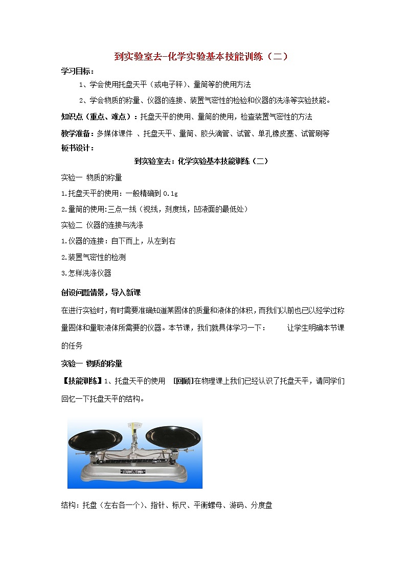 鲁教五四制初中化学八年级全册《第二单元 到实验室去：化学实验基本技能训练（2）》教案01