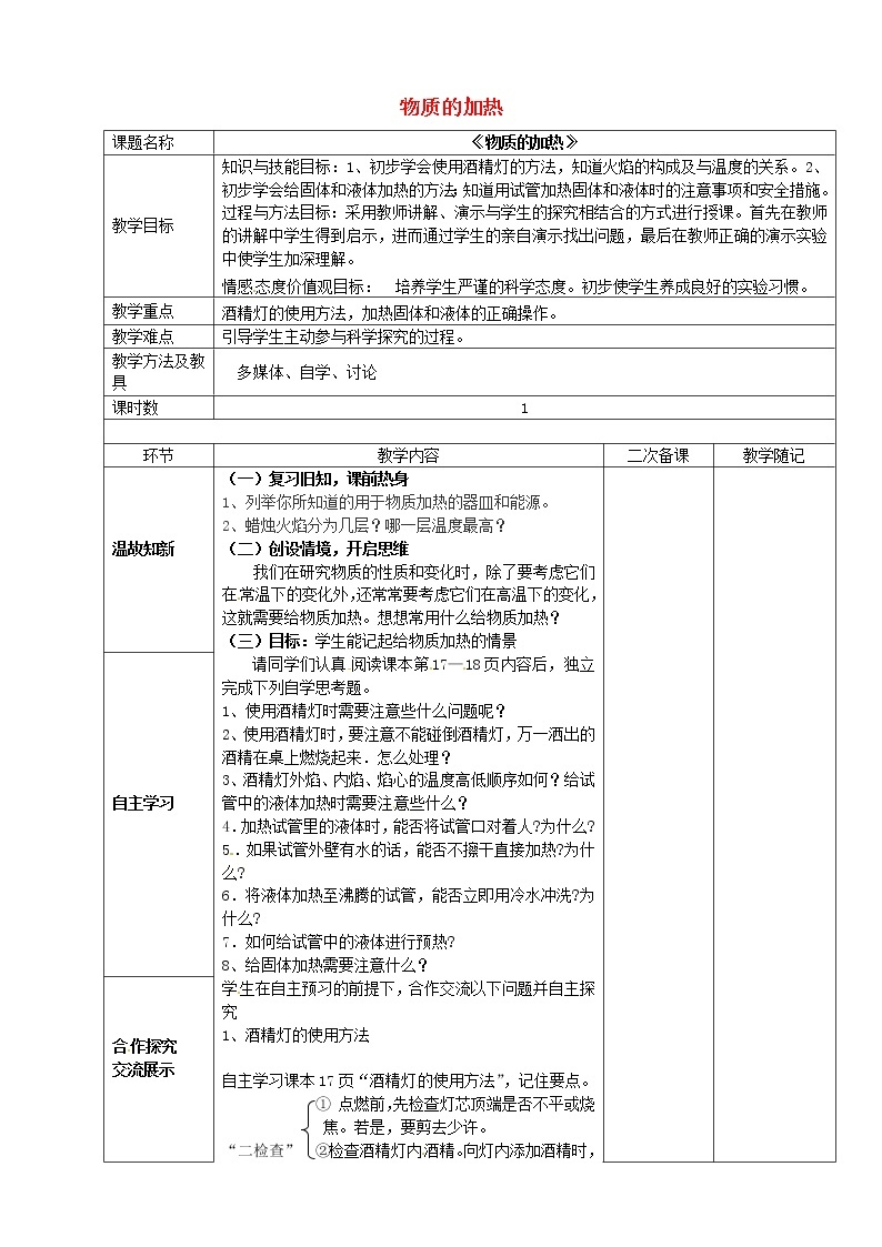 鲁教五四制初中化学八年级全册《第一单元 到实验室去：化学实验基本技能训练（1）》教案01