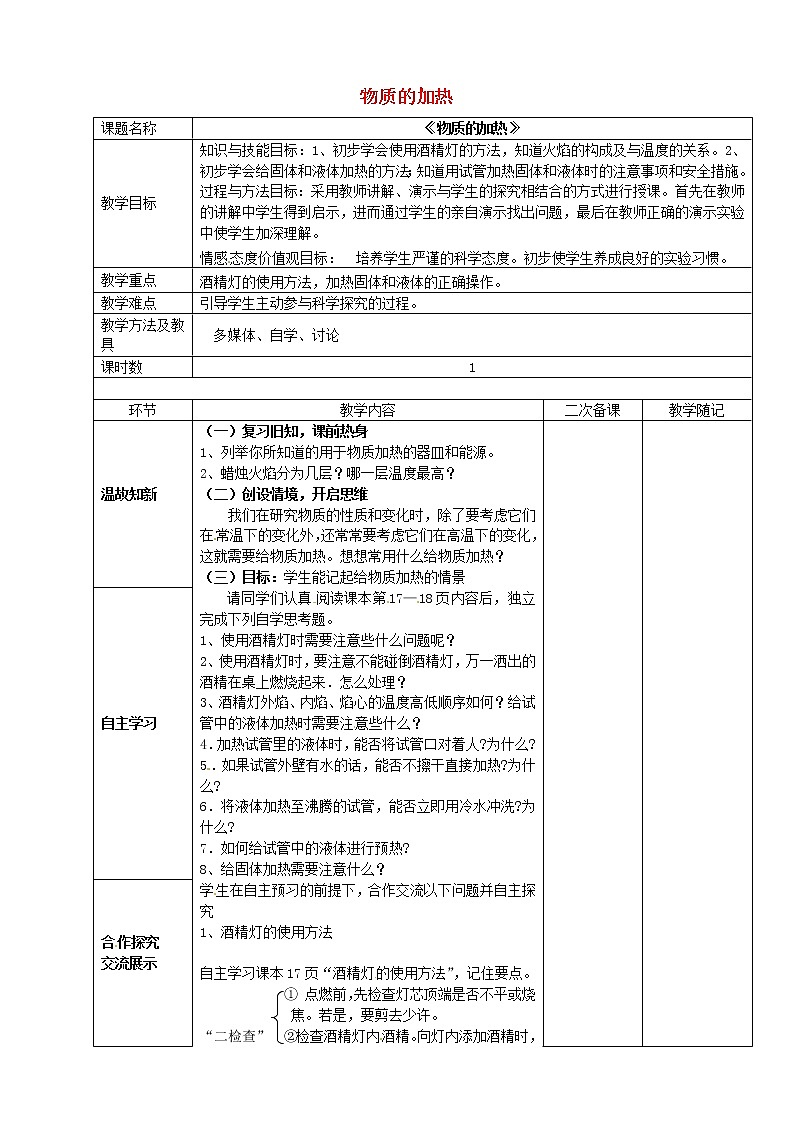 鲁教五四制初中化学八年级全册《第一单元 到实验室去：化学实验基本技能训练（1）》教案第1页
