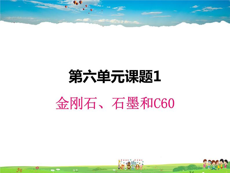 人教版化学九年级上册  6.1 金刚石 石墨  C60【课件】01