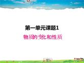 人教版化学九年级上册  1.1 物质的变化与性质【课件】