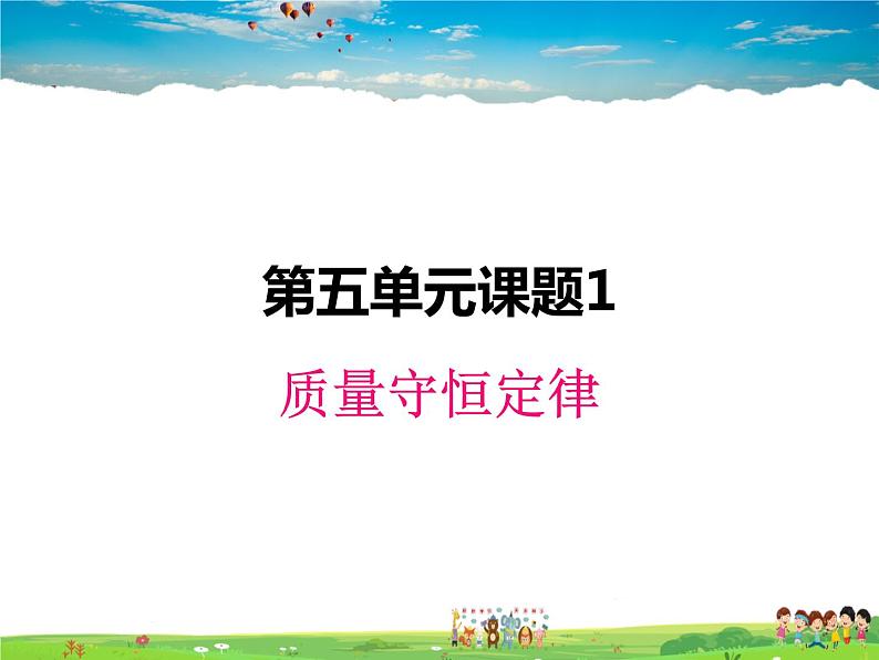 人教版化学九年级上册  5.1质量守恒定律【课件】01