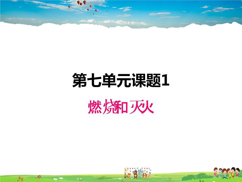 人教版化学九年级上册  7.1燃烧和灭火【课件】第1页