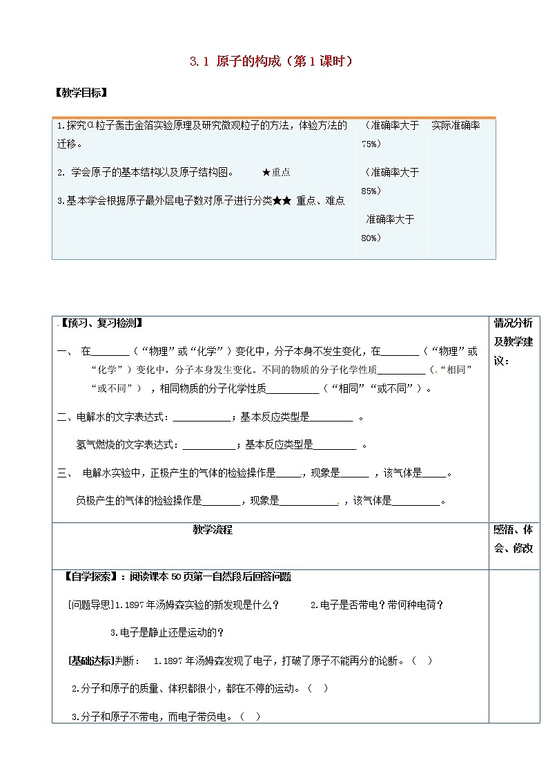 鲁教五四制初中化学八年级全册《第三单元 第1节 原子的构成》学案第1页
