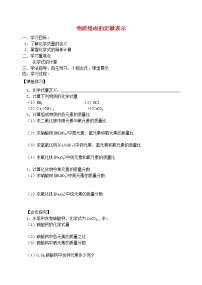 鲁教版 (五四制)八年级全册第三节 物质组成的表示导学案及答案