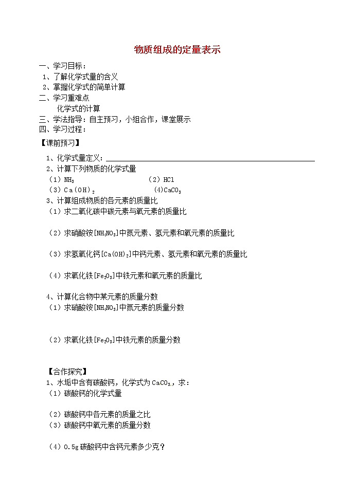 鲁教五四制初中化学八年级全册《第三单元 第3节 物质组成的表示》学案01