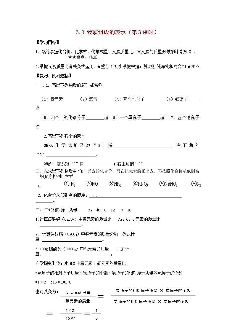 鲁教五四制初中化学八年级全册《第三单元 第3节 物质组成的表示》学案01
