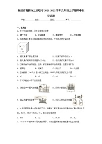 福建省莆田市三校联考2021-2022学年九年级上学期期中化学试题（word版 含答案）