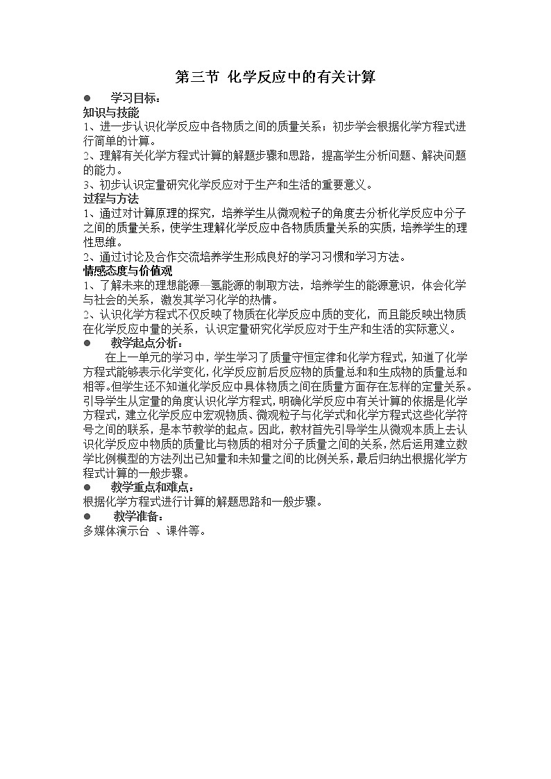 鲁教五四制初中化学八年级全册《第五单元 第3节 化学反应中的有关计算》教案01