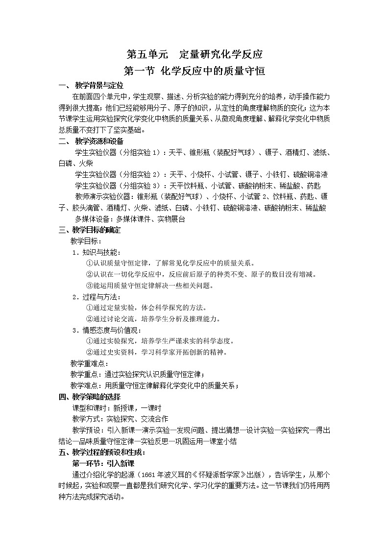 鲁教五四制初中化学八年级全册《第五单元 第1节 化学反应中的质量守恒》教案01