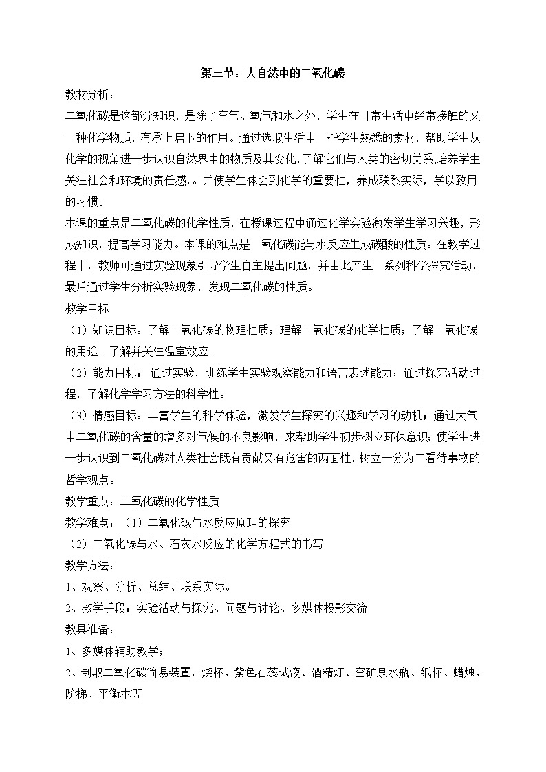 鲁教五四制初中化学八年级全册《第六单元 第3节 大自然中的二氧化碳》教案第1页