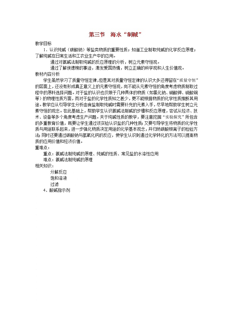 鲁教五四制初中化学九年级全册《第三单元 3 海水“制碱”》教案01