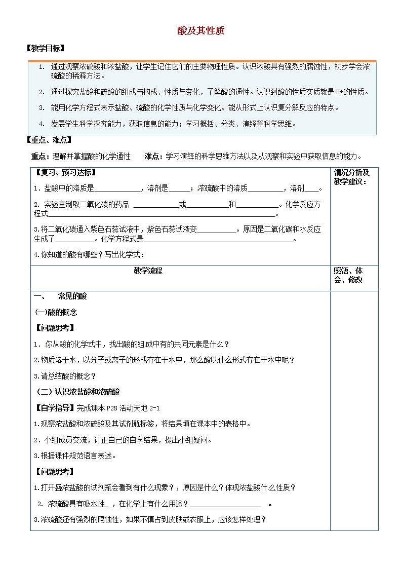 鲁教五四制初中化学九年级全册《第二单元 1 酸及其性质》教案01