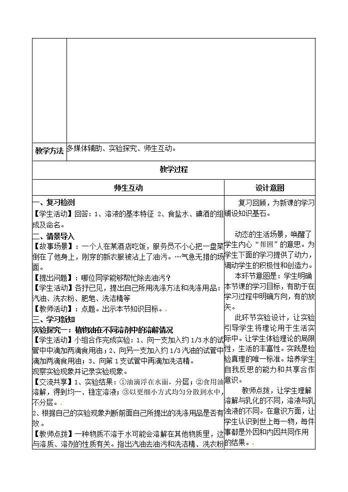 鲁教五四制初中化学九年级全册《第一单元 1 溶液的形成 》教案02