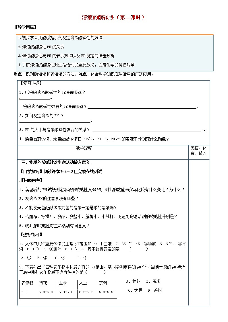 鲁教五四制初中化学九年级全册《第二单元 3 溶液的酸碱性》教案第1页