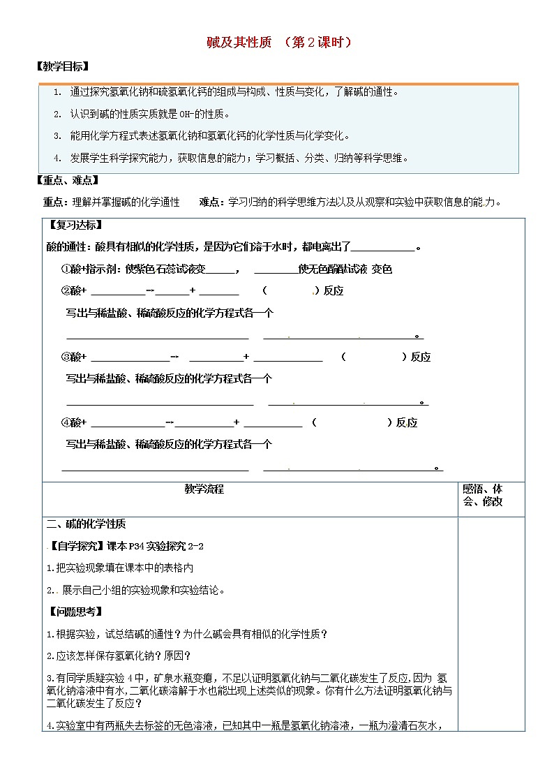 鲁教五四制初中化学九年级全册《第二单元  2 碱及其性质》教案第1页