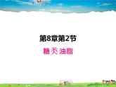 沪教版化学九年级下册  8.2糖类  油脂【课件】