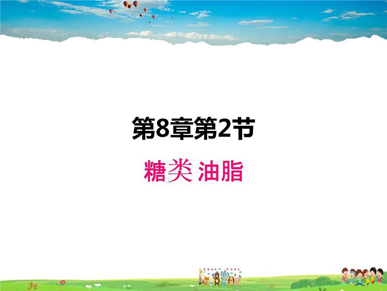 沪教版化学九年级下册  8.2糖类  油脂【课件】第1页