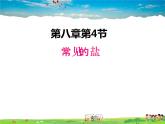 科粤版化学九年级下册  8.4 常见的盐【课件】