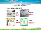 科粤版化学九年级下册  8.4 常见的盐【课件】