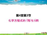 化學方程式的書寫與運用PPT課件免費下載