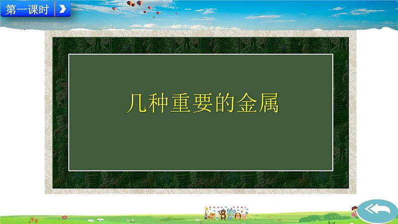 课题1 金属材料第2页