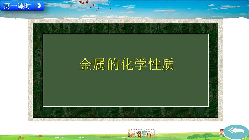 课题2 金属的化学性质第2页